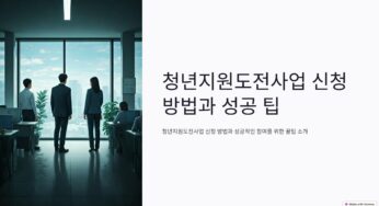 2024 청년지원도전사업 신청 방법과 성공적인 참여를 위한 꿀팁 5가지